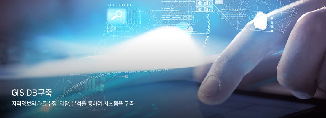 지리정보의 자료수집, 저장, 분석을 통하여 시스템을 구축