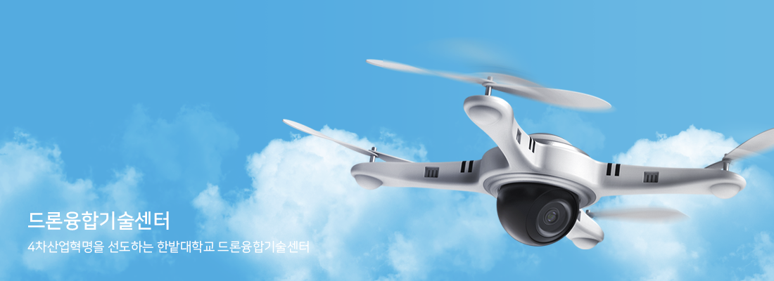 4차산업혁명을 선도하는 한밭대학교 드론융합기술센터