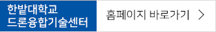 한밭대학교드론융합기술센터 홈페이지 바로가기